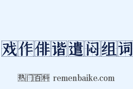 戏作俳谐遣闷组词是什么意思的图片